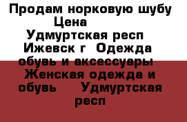 Продам норковую шубу. › Цена ­ 10 000 - Удмуртская респ., Ижевск г. Одежда, обувь и аксессуары » Женская одежда и обувь   . Удмуртская респ.